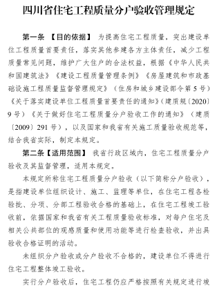 四川省住宅工程質量分戶驗收管理規定（四川省住房和城鄉建設廳負責解釋2024年6月10日起施行：有效期5年）