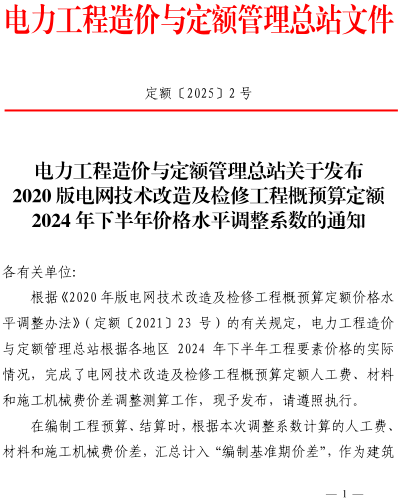 定額〔2025〕2號：電力工程造價與定額管理總站關于發布2020版電網技術改造及檢修工程概預算定額2024年下半年價格水平調整系數的通知.（電力工程造價與定額管理總站2025年1月10日）