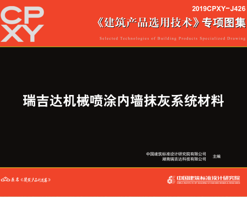 2019CPXY-J426  瑞吉達機械噴涂內墻抹灰系統材料