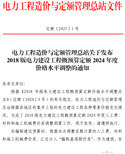 定額〔2025〕1號：電力工程造價與定額管理總站關于發布2018版電力建設工程概預算定額2024年度價格水平調整的通知（電力工程造價與定額管理總站2025年1月10日）