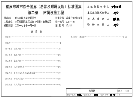 (渝)17J15  重慶市城市綜合管廊（總體及附屬設(shè)施）標(biāo)準(zhǔn)圖集 第二冊 附屬設(shè)施工程(DJBT-101).part2