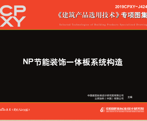 2019CPXY-J424  NP節(jié)能裝飾一體板系統(tǒng)構造