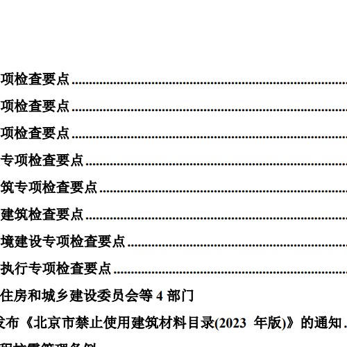 北京市房屋建筑工程施工圖事后檢查要點（下冊）2024.12