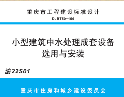 渝22S01  小型建筑中水處理成套設備選用與安裝(DJBT50-156)