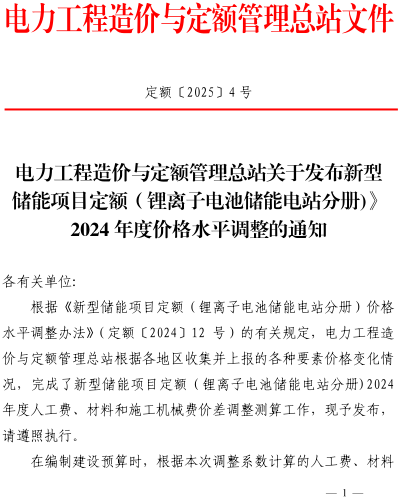 定額〔2025〕4號：電力工程造價與定額管理總站關于發布《新型儲能項目定額（鋰離子電池儲能電站分冊)》2024年度價格水平調整的通知