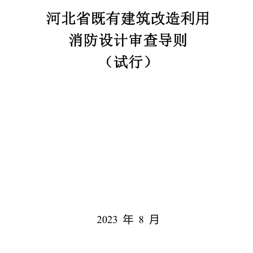 河北省既有建筑改造利用消防設計審查導則（試行）