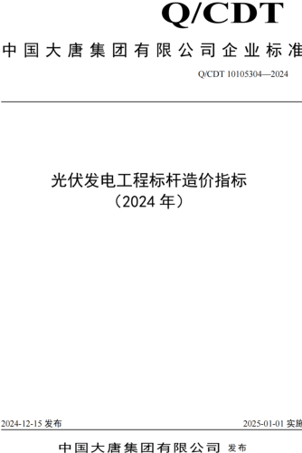 Q／CDT 10105304-2024  光伏發電工程標桿造價指標(2024年)（中國大唐集團有限公司企業標準） 