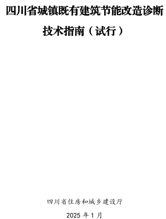 四川省城鎮既有建筑節能改造診斷技術指南(試行)（四川省住房和城鄉建設廳2025年1月）