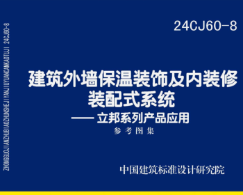 24CJ60-8  建筑外墻保溫裝飾及內裝修裝配式系統-立邦系列產品應用