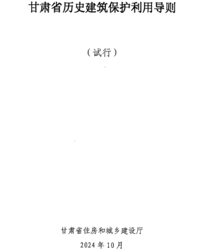 甘肅省歷史建筑保護(hù)利用導(dǎo)則(試行)（甘肅省住房和城鄉(xiāng)建設(shè)廳2024年10月）