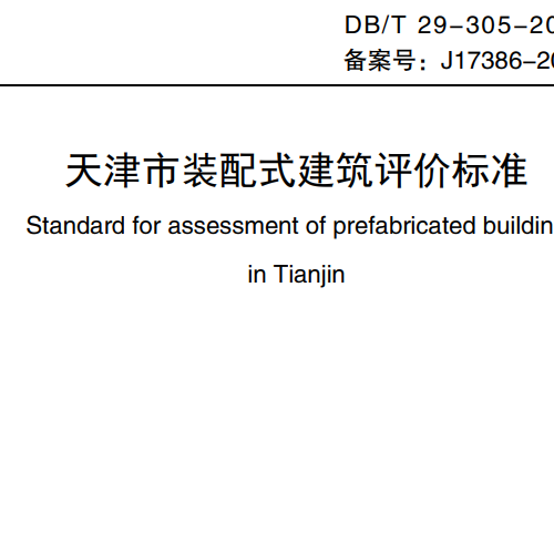 天津市裝配式建筑評價標準 DBT 29-305-2024