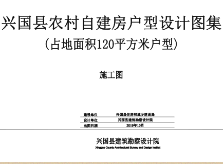 興國縣農村自建房戶型設計圖集：占地面積120㎡(共8種)戶型