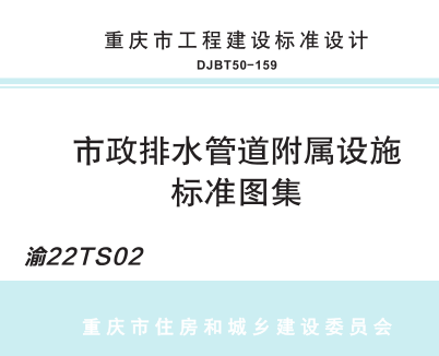 渝22TS02  市政排水管道附屬設施標準圖集(DJBT50-159)