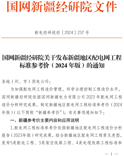 新電經研技經〔2024〕237號：國網新疆經研院關于發布新疆地區配電網工程標準參考價(2024年版)的通知（國網新疆經研院2024年5月23日）