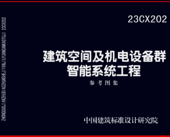 23CX202  建筑空間及機(jī)電設(shè)備群智能系統(tǒng)工程