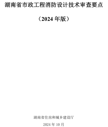 湖南省市政工程消防設(shè)計技術(shù)審查要點(2024年版)（湖南省住房和城鄉(xiāng)建設(shè)廳2024年10月）