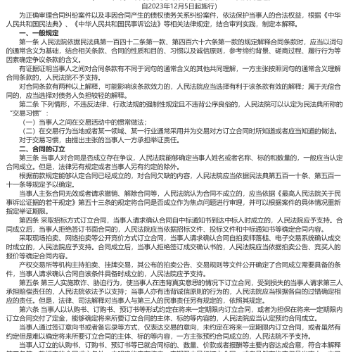 最高人民法院關(guān)于適用《中華人民共和國民法典》合同編通則若干問題的解釋（法釋[2023]13號：2023年5月23日最高人民法院審判委員會第1889次會議通過，自2023年12月5日起施行）