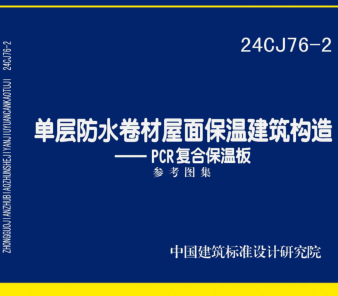 24CJ76-2  單層防水卷材屋面保溫建筑構造-PCR復合保溫板