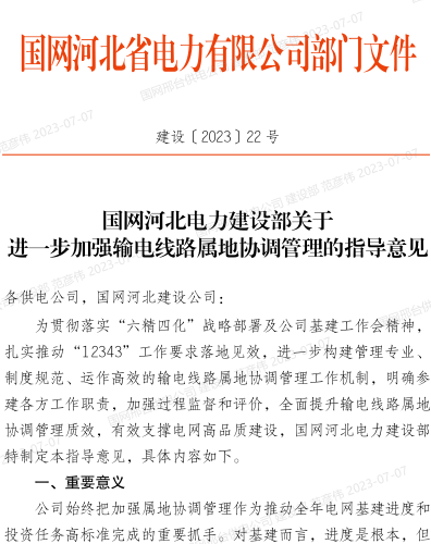 建設〔2023〕22號：國網河北電力建設部關于進一步加強輸電線路屬地協調管理的指導意見（國網河北電力建設部2023年6月30日）