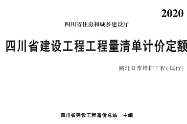 四川省建設(shè)工程工程量清單計(jì)價(jià)定額—路燈日常維護(hù)工程(試行)(2020年版)（四川省建設(shè)工程造價(jià)總站主編）