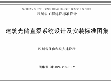 川2024G169-TY  建筑光儲直柔系統設計及安裝標準圖集