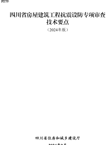 四川省房屋建筑工程抗震設(shè)防專項(xiàng)審查技術(shù)要點(diǎn)(2024年版)（四川省住房和城鄉(xiāng)建設(shè)廳2024年9月）