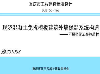 渝23TJ03  現澆混凝土免拆模板建筑外墻保溫系統構造-不燃型聚苯顆粒芯材(DJBT50-168)