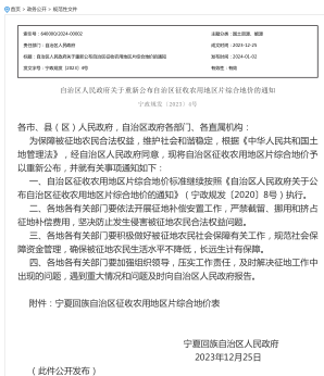 寧政規發〔2023〕4號：寧夏回族自治區人民政府關于重新公布自治區征收農用地區片綜合地價的通知（寧夏回族自治區人民政府2023年12月25日）