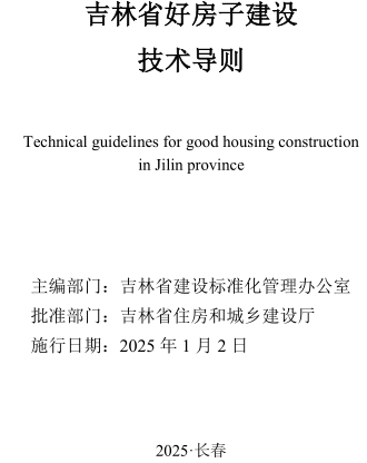 吉林省好房子建設技術導則（林省住房和城鄉建設廳2025年1月2日起施行）