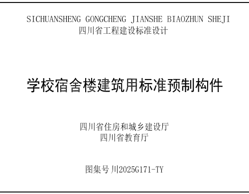 川2025G171-TY  學校宿舍樓建筑用標準預制構件